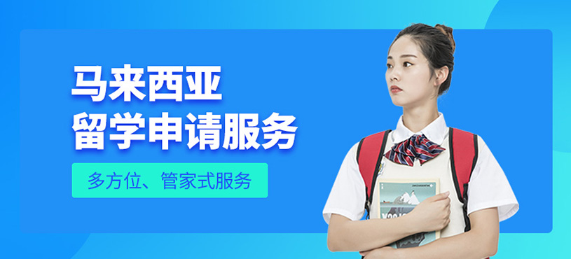馬來西亞留學(xué)申請(qǐng)服務(wù)