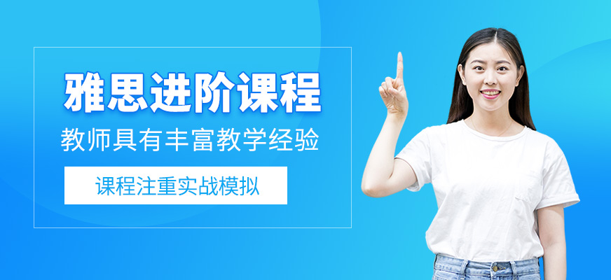 雅思進階課程