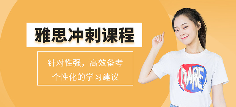 雅思沖刺課程