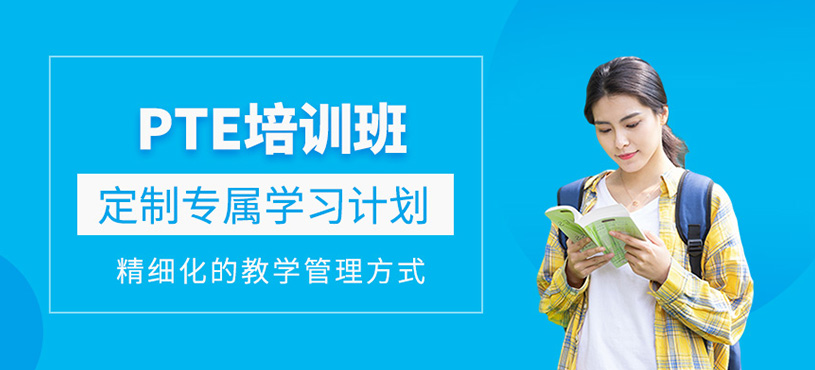 PTE培訓班