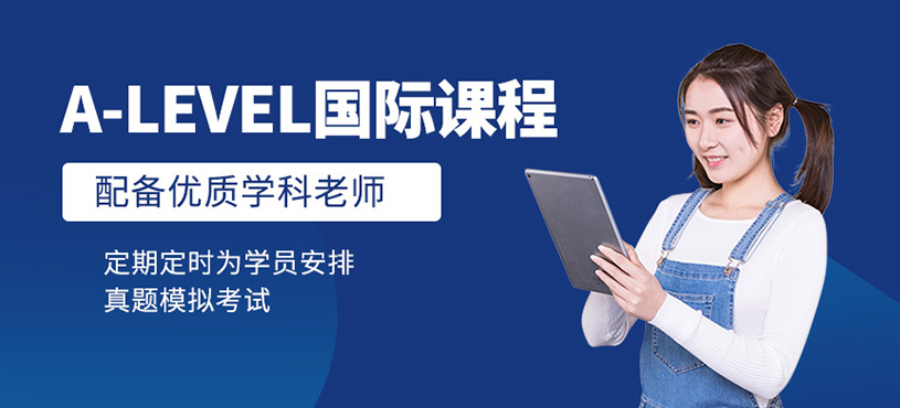 A-Level國際課程