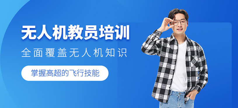 無人機(jī)教員培訓(xùn)