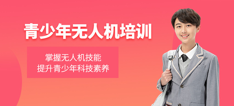 青少年無人機培訓