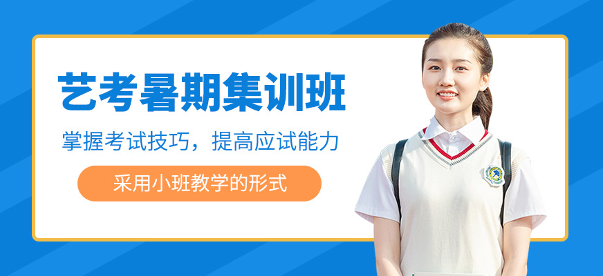 藝考暑期集訓班