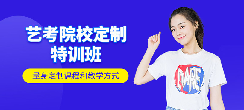 藝考院校定制特訓班