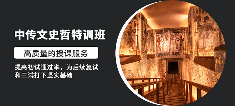 中傳文史哲特訓(xùn)班