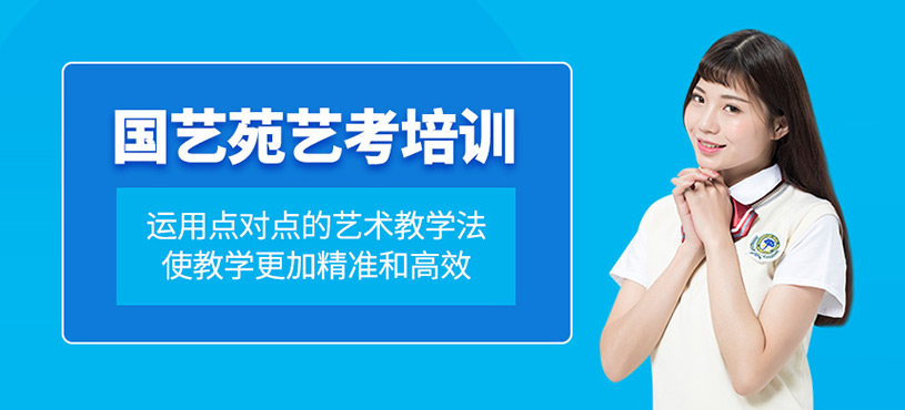 國藝苑藝考培訓(xùn)