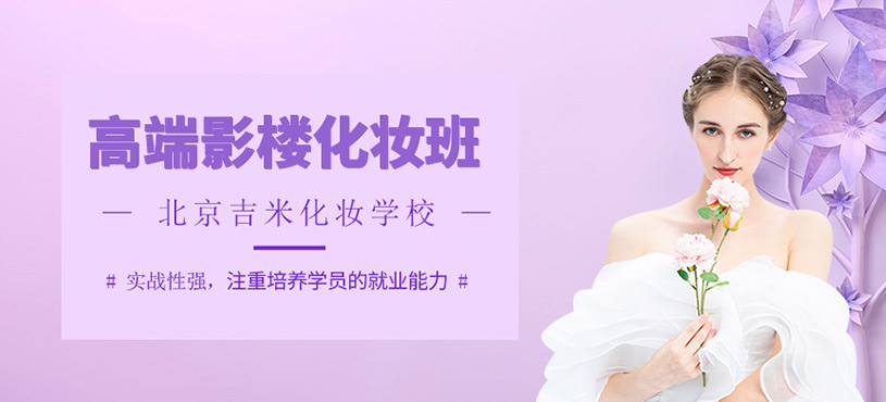 端影樓化妝班