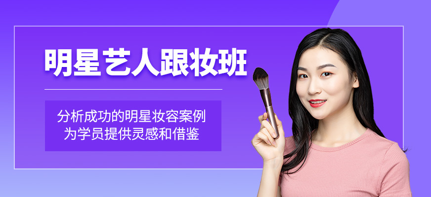 明星藝人跟妝班