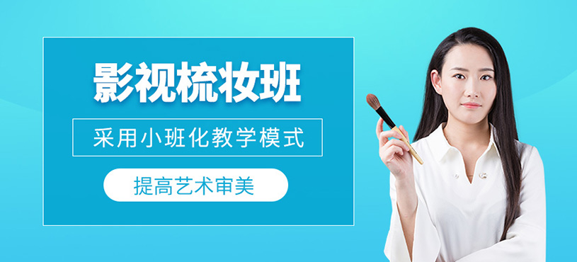 影視梳妝班