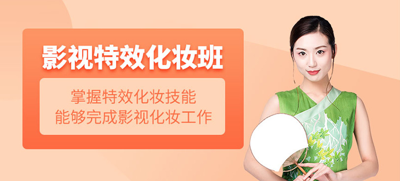 影視特效化妝班