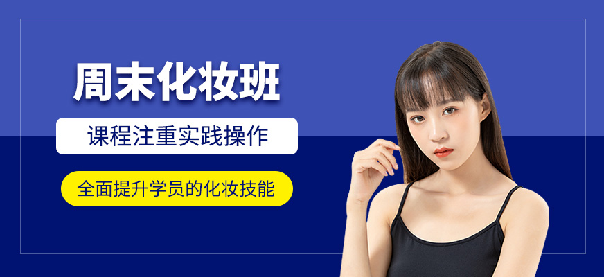 周末化妝班