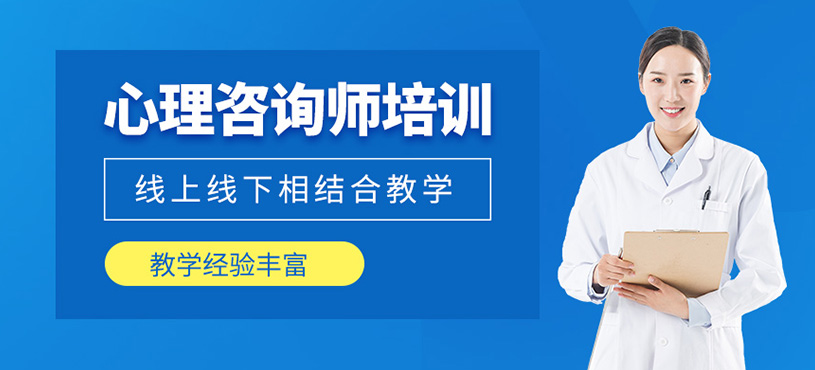 心理咨詢師培訓(xùn)