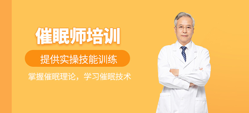 催眠師培訓(xùn)
