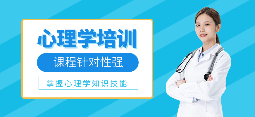 心理學(xué)培訓(xùn)班