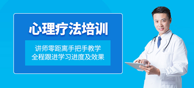 心理療法培訓(xùn)