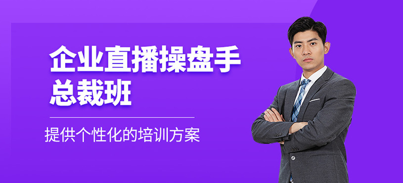 企業直播變現操盤手總裁班