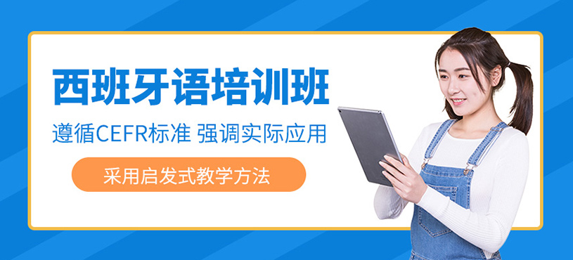 西班牙語(yǔ)培訓(xùn)班