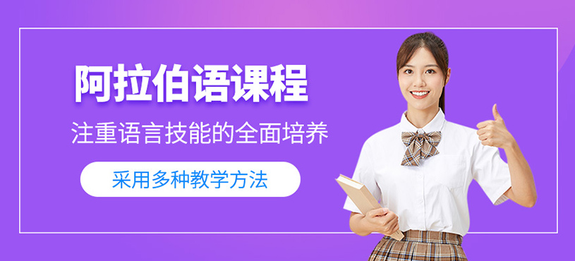 阿拉伯語課程
