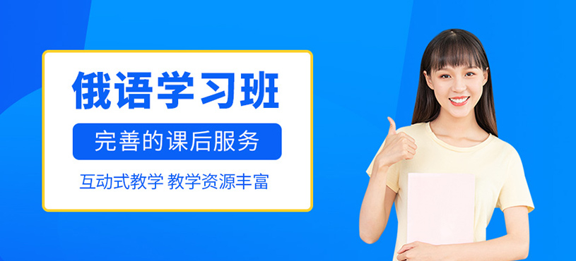 俄語學(xué)習(xí)班