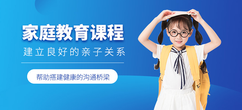家庭教育課程