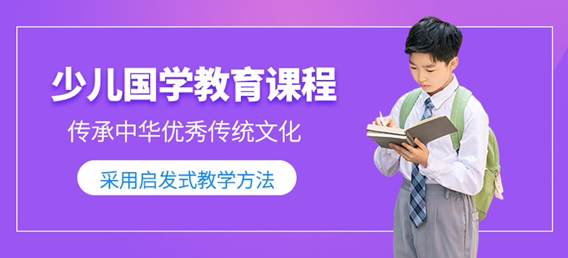 少兒國學(xué)教育課程