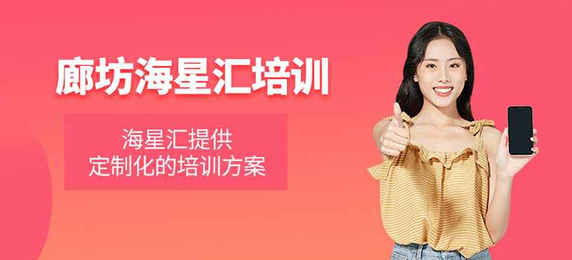 廊坊海星匯培訓