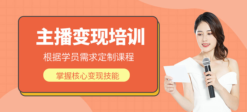  主播變現(xiàn)培訓(xùn)