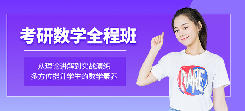 考研數(shù)學(xué)全程班