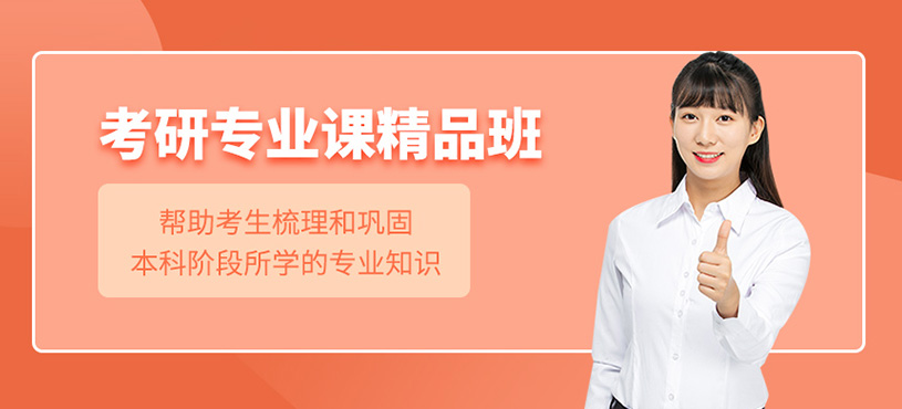 考研專業(yè)課精品班