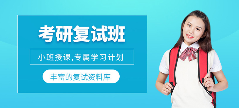 考研復(fù)試班