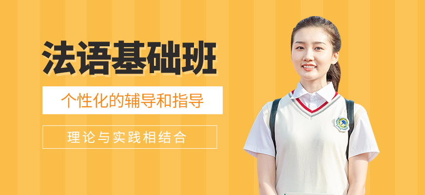 法語(yǔ)基礎(chǔ)班