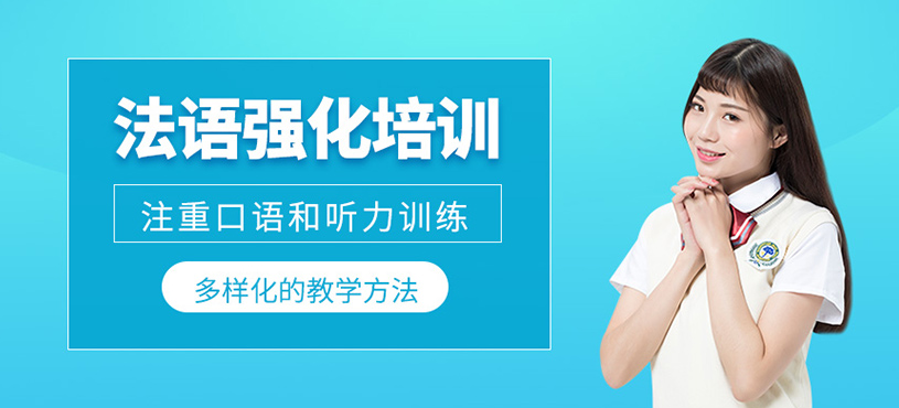 法語強(qiáng)化培訓(xùn)