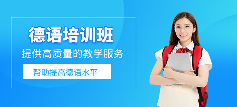 德語(yǔ)培訓(xùn)班