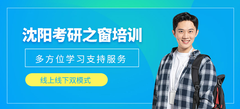 沈陽(yáng)考研之窗