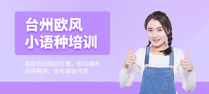 臺州歐風(fēng)小語種培訓(xùn)