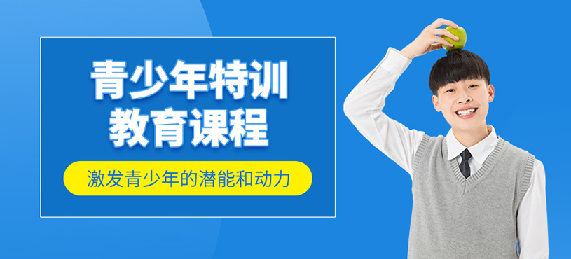 青少年特訓教育