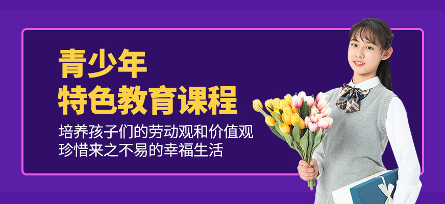 青少年特色教育課程
