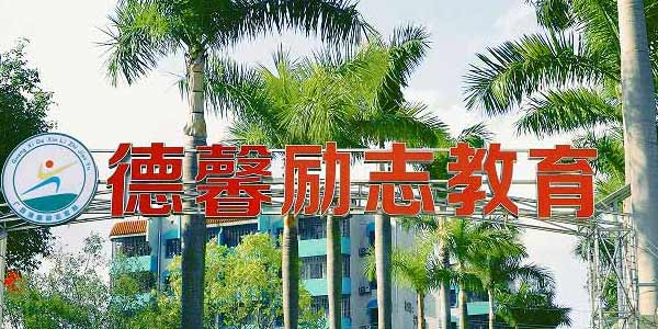 參觀未管所