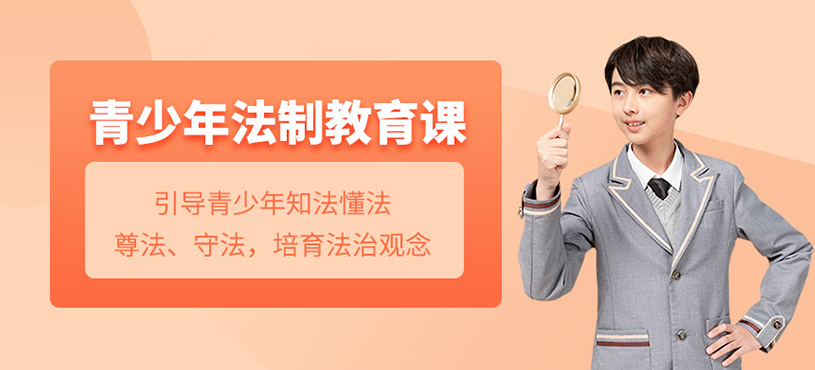 青少年法制教育課
