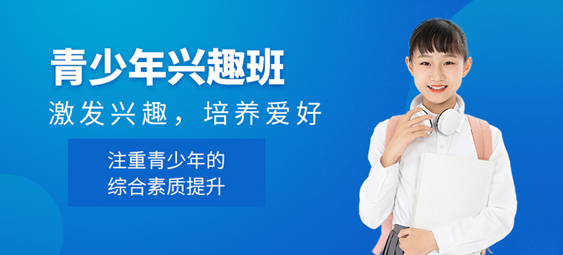 青少年興趣班