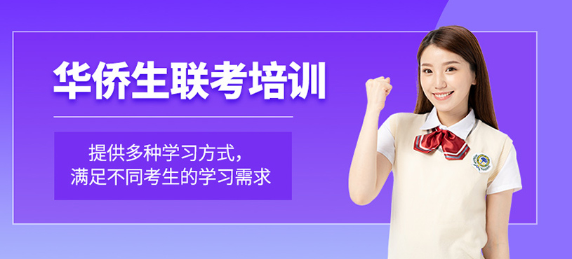 華僑生聯(lián)考培訓(xùn)