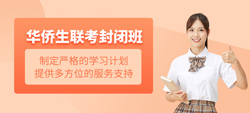 華僑生聯考封閉班