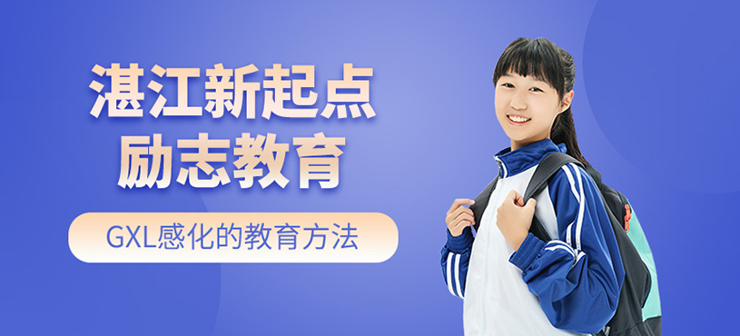湛江德馨勵志教育育