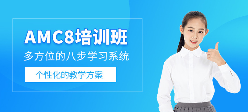 AMC8培訓(xùn)班