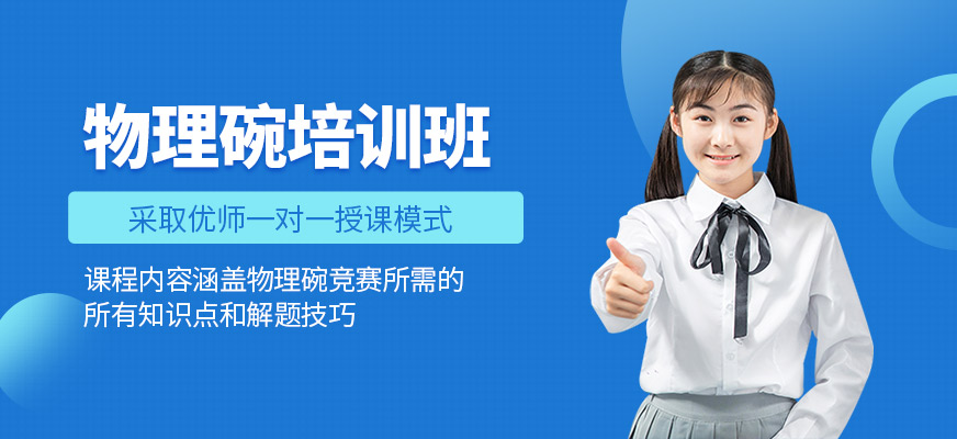 物理碗培訓班