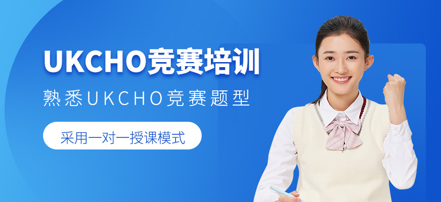 UKCHO競(jìng)賽培訓(xùn)