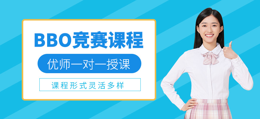BBO競(jìng)賽課程