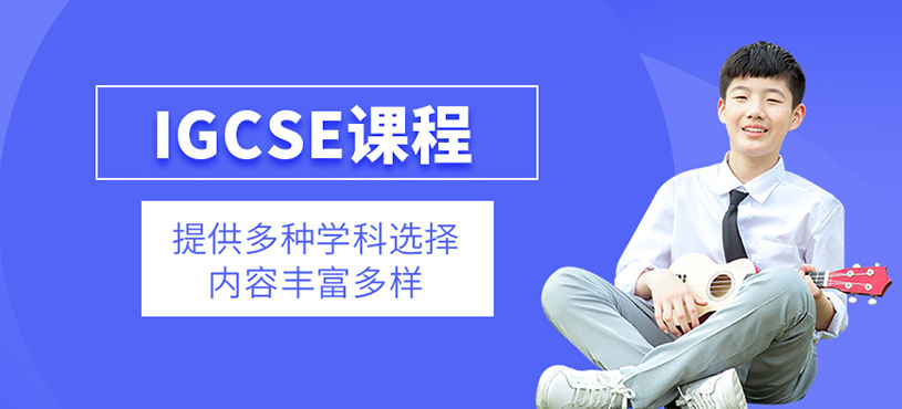 IGCSE課程
