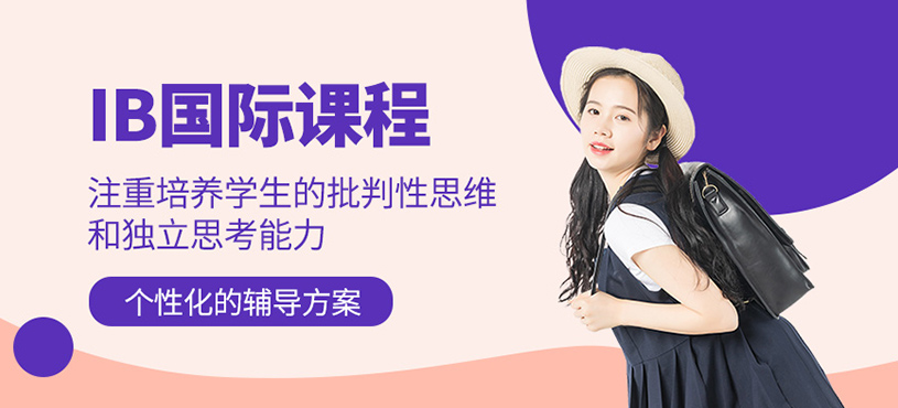 IB國際課程